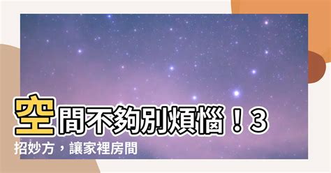 家裡房間不夠|家裡空間不夠大？這樣操作，再小的戶型也能騰出1間房！